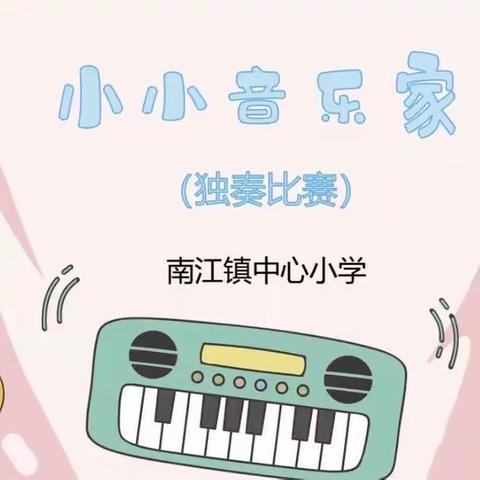 南江镇中心小学三独比赛之“器击心灵”