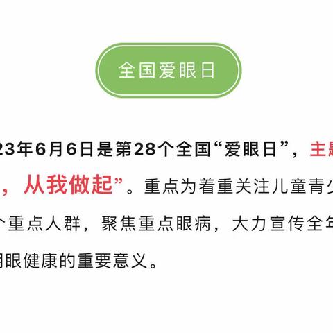 2023年6月6日|第28个全国爱眼日“全民爱眼，从我做起”