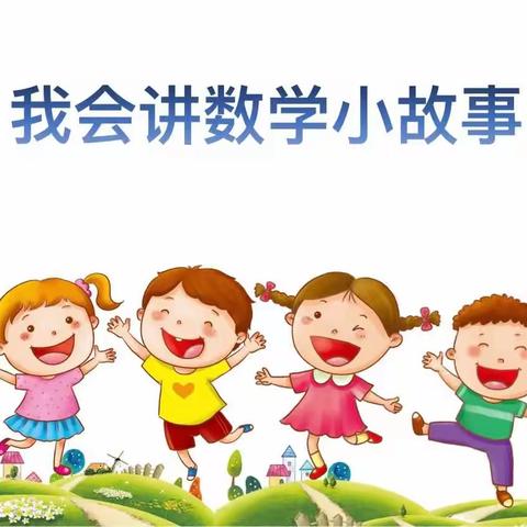 讲数学故事 品数学文化——桃下小学“讲讲数学小故事”分享会