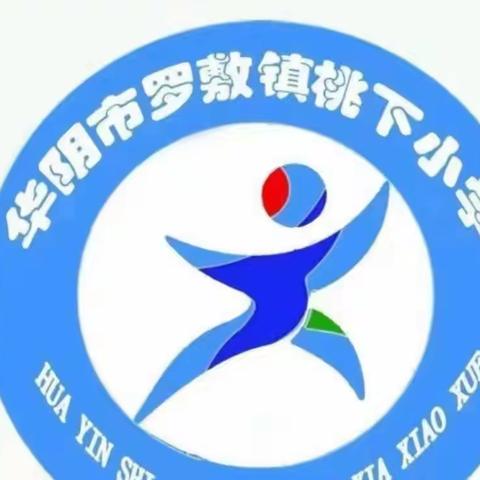 家校同携手，齐心育未来——桃下小学举行2023年秋季学期家长会