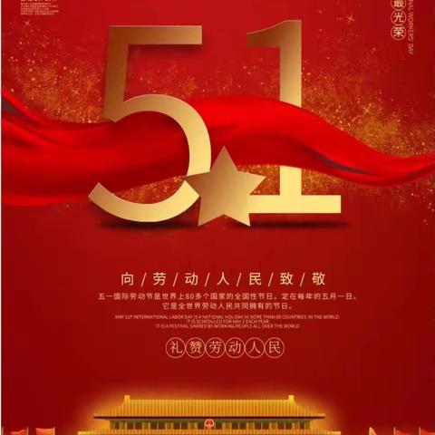 2023年“五一”劳动节期间进一步加强廉洁自律的提醒函