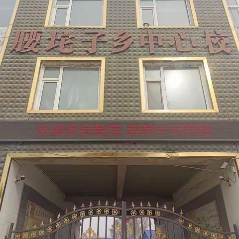 长岭县腰坨子乡中心小学“五一”安全提示