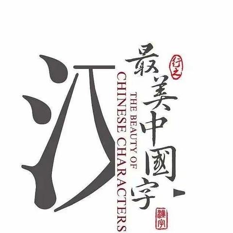 📘讲好普通话 规范语言文字 传承中华文明——新城区北垣小学新雅校区规范汉语言文字宣传篇