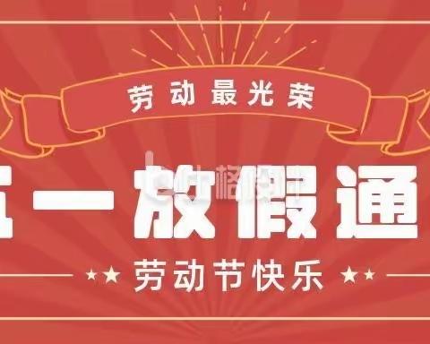 马栏镇双语小学五一劳动节放假通知及假期安全注意事项