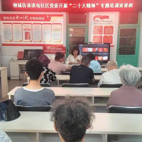 《钢城街道滦电社区》党委开展党的二十大精神专题培训宣讲班