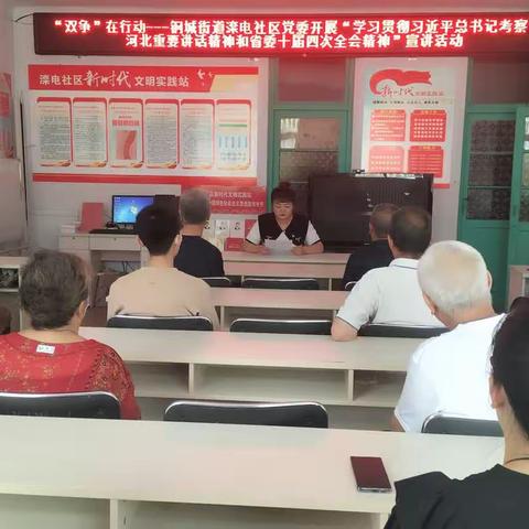 “双争”在行动--滦电社区开展“学习贯彻习近平总书记考察河北重要讲话精神和省委十届四次全会精神”宣讲