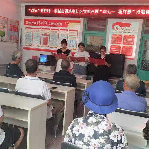 “双争”进行时--钢城街道滦电社区党委开展  “庆七一 颂党恩”诗歌朗诵会活动