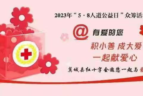 翼城县红十字会“5·8人道公益日”众筹活动                  倡议书