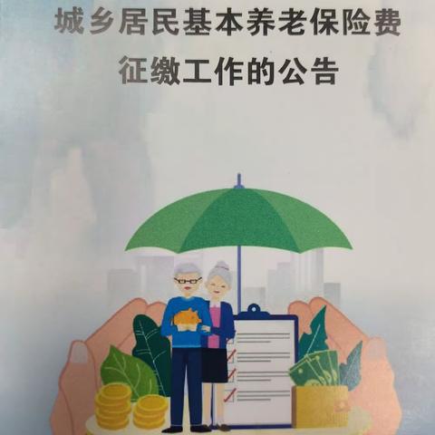 让居民老有所养老有所依—— 热电厂社区积极推进养老保险征缴工作