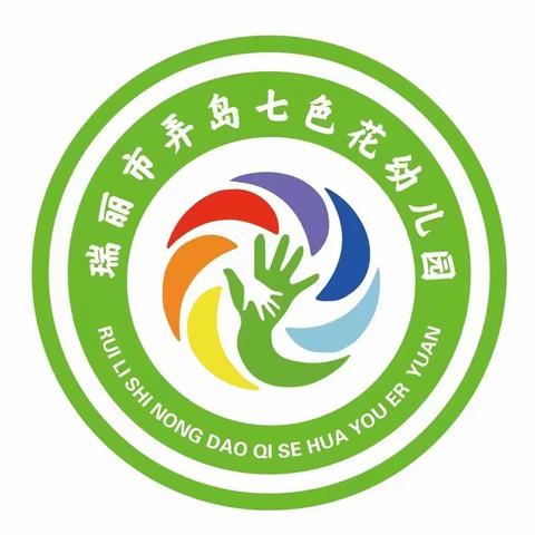 瑞丽市弄岛七色花幼儿园2023年秋季招生简章