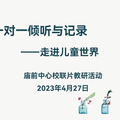 【庙前中心校】你慢慢说，我细细听——庙前中心校4月“一对一倾听记录”教研活动