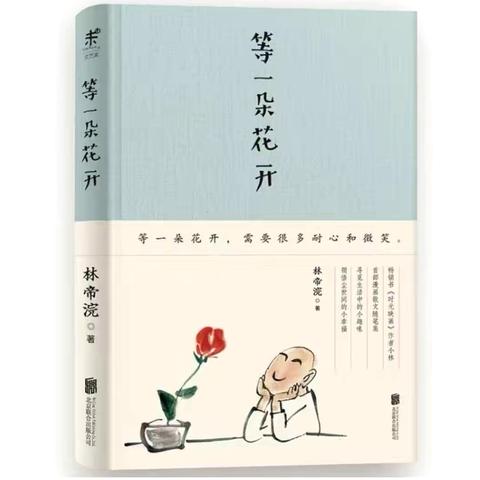 【好书分享】庙前镇中心幼儿园  韩萍《等一朵花开》