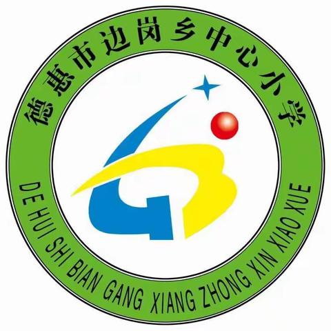 “五一”小长假，安全你我他——德惠市边岗乡中小学五一假期安全提醒