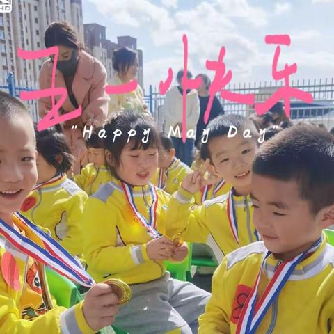 榆林市第三十六幼儿园中一班—【五一劳动节放假须知与注意事项】