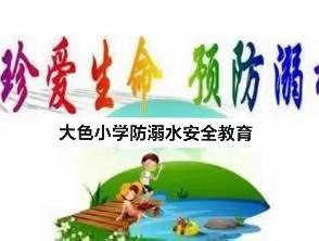 大色小学防溺水安全教育