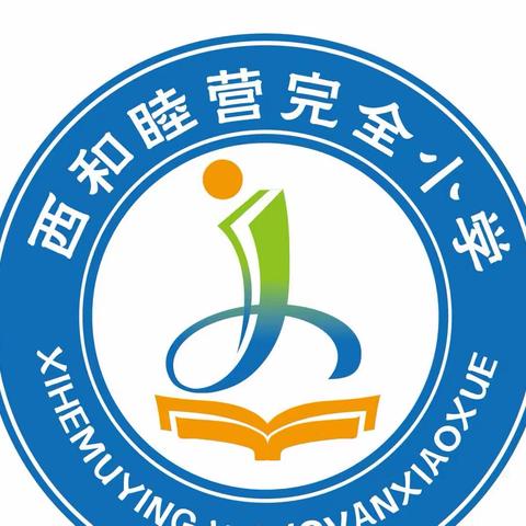 西和小学语言文字活动纪实