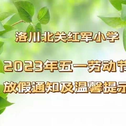 洛川北关红军小学2023年五一劳动节放假通知及温馨提示