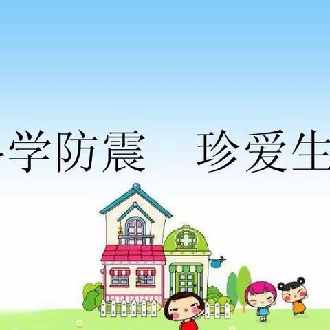 临震不慌，安全在心——东方市三家镇中心幼儿园防震演练