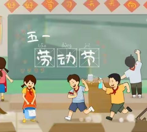 新星小学部三年级——五一小长假综合实践作业与安全温馨提示