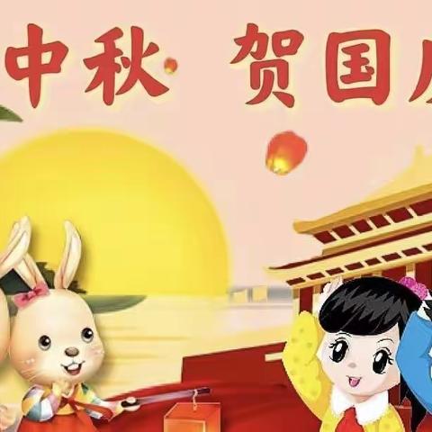 【月满中秋，喜迎国庆】新星学校四年级中秋国庆假期作业