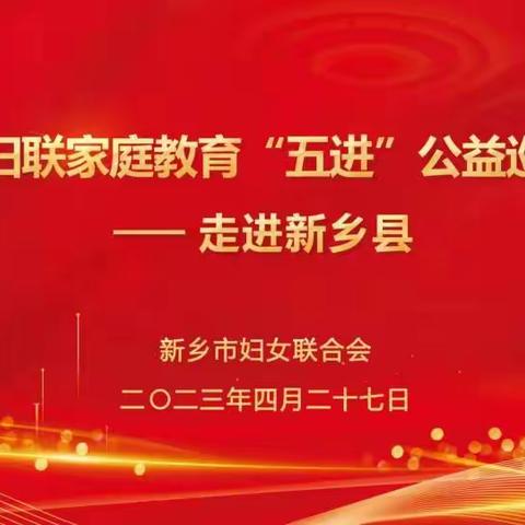 新乡市妇联家庭教育“五进”公益巡讲走进七里营镇