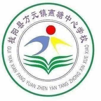 2024年燕塘中心学校端午节放假通知及假期安全提醒