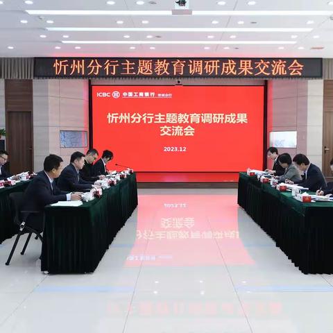 忻州分行召开学习贯彻习近平新时代中国特色社会主义思想主题教育调研成果交流会