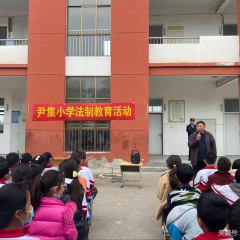 尹集小学“法制教育”进校园活动