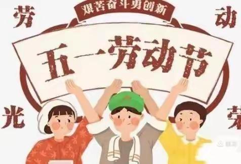 应举镇高吕寨小学‘五一’假期安全提醒：