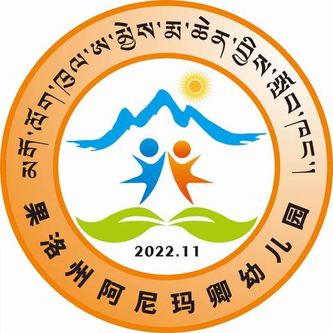 “灿烂金秋季 喜迎开学礼”——果洛州阿尼玛卿幼儿园2023年秋季开学温馨提示