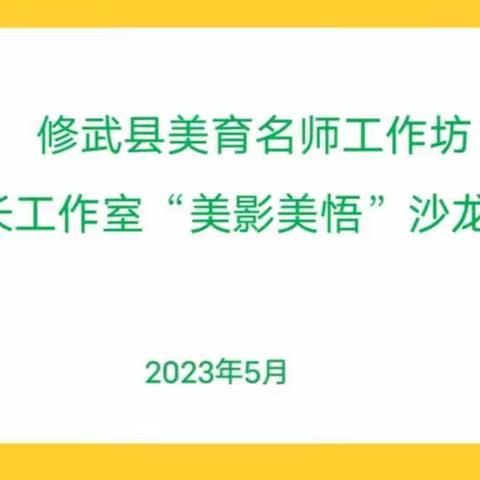 生命的连接   ——记修武县美育名师工作坊(校长)美影美悟沙龙观摩活动