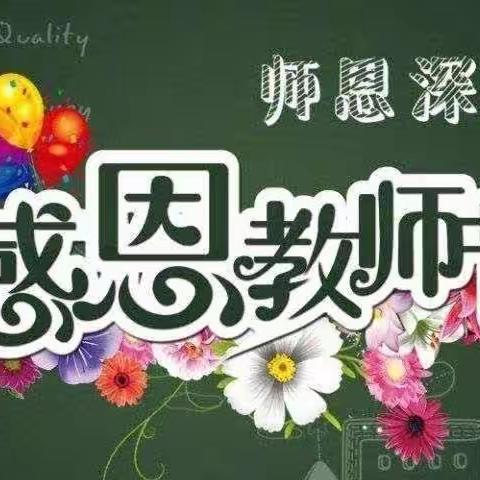 师恩铭记，贺卡寄情——黄坑中心小学教师节活动