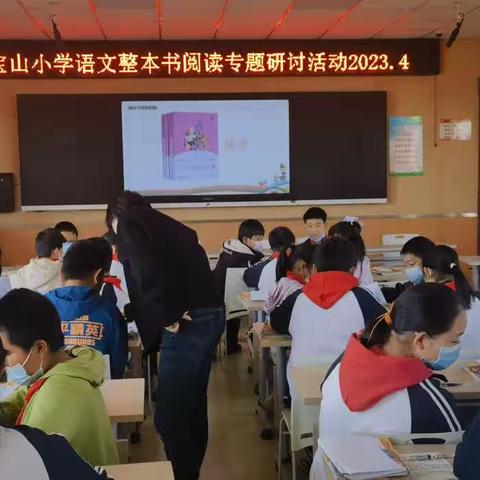 宝山小学整本书阅读教学专题研讨活动