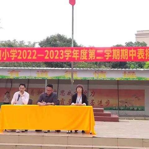 “耕耘一季的田野，等来丰收的硕果”——架炮小学2022-2023学年度第二学期期中表扬大会