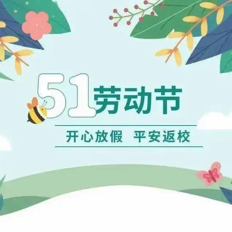 蓝天幼儿园五一劳动节放假安全需知