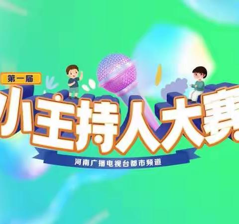 群星闪耀 放飞梦想-小主持人选拔大赛