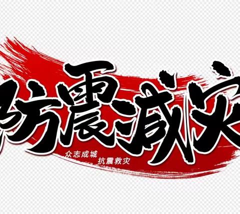 应急演练筑防线，警钟长鸣保平安——店头镇仪井幼儿园防震减灾演练