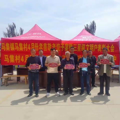 马集镇马集村4月份孝善敬老饺子宴暨三星级文明户表彰大会