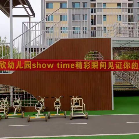 【双塔山镇】龙玺御园社区联合欣欣幼儿园开展“show time精彩瞬间见证你的成长”活动