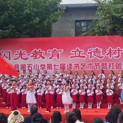 方城县第五小学二（3）班在读书艺术节暨社团展演中节目《童心向党 强国有我》