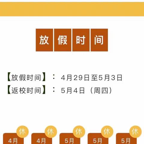 五一劳动节放假通知及温馨提示——临沂商城外国语学校