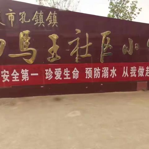 【全环境立德树人】孔镇田马王社区小学“珍爱生命，预防溺水”安全教育活动