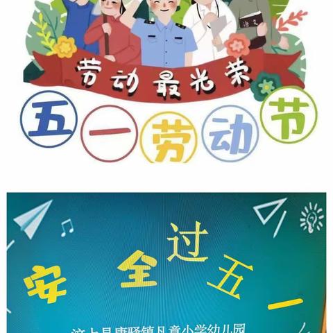 康驿镇凡章小学幼儿园｜安全过五一，劳动最光荣