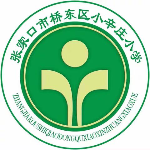 【小辛庄小学 校园信息】防范灾害风险 护航高质量发展 ——防灾减灾日疏散演练活动