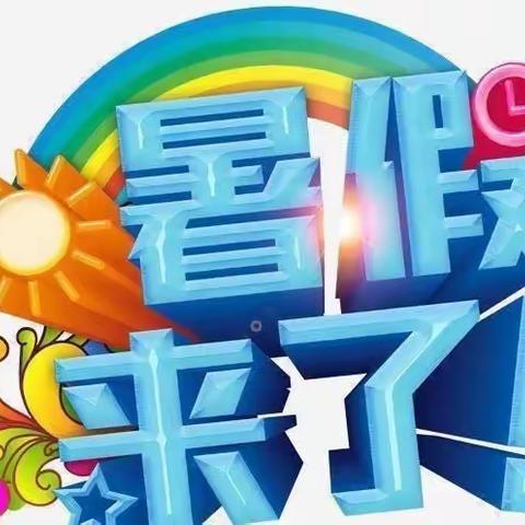 永安镇中心幼儿园暑假致家长的一封信