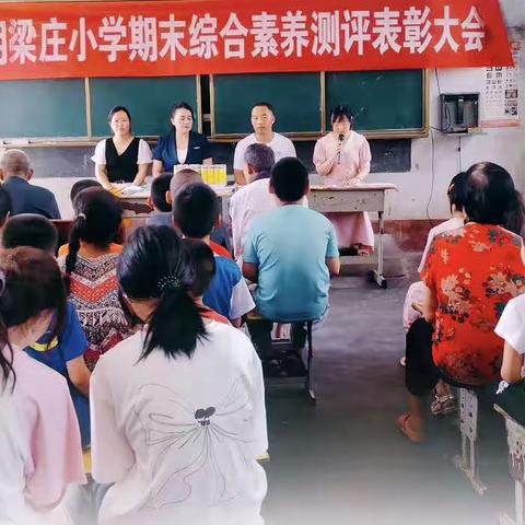 不负光阴，砥砺前行——梁庄小学期末综合素养作业表彰大会