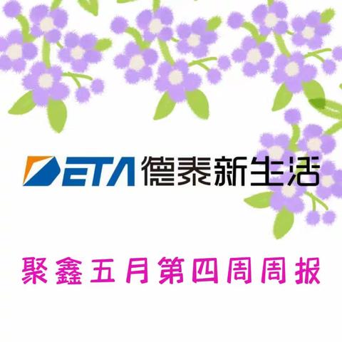 德泰新生活物业聚鑫服务中心周报展示