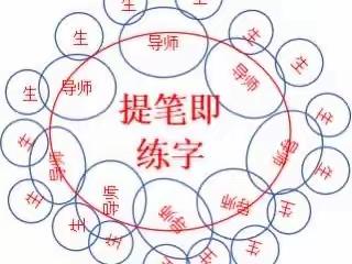 营造练字量子场，正能量引爆小宇宙