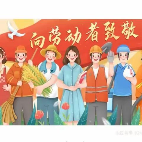 沁后小学附设幼儿园五一节放假通知