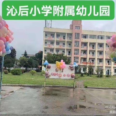 沁后小学附属幼儿园的美篇